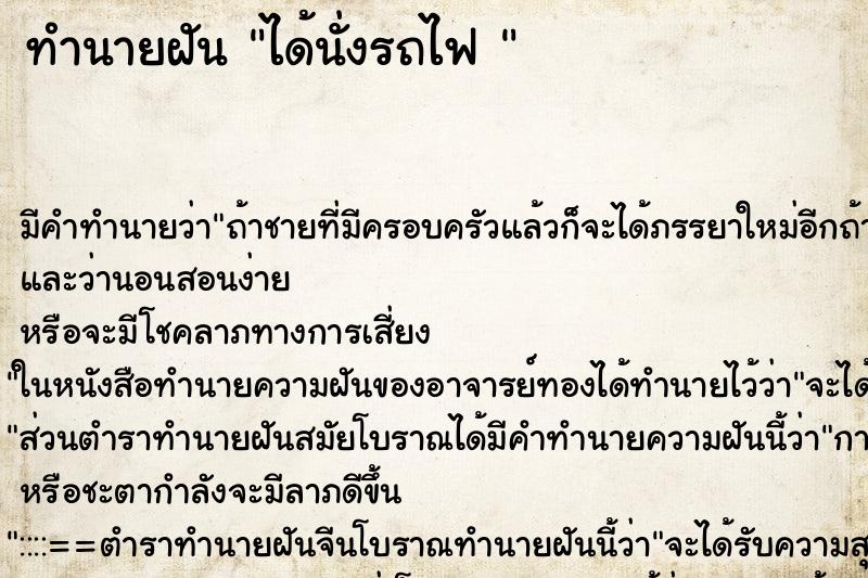 ทำนายฝันทำนายฝันได้นั่งรถไฟ